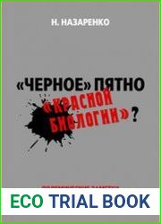 «Черное» пятно «красной биологии»?