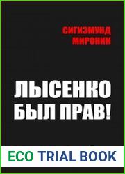 Лысенко был прав!