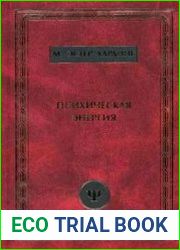 Психическая энергия превращения и истоки