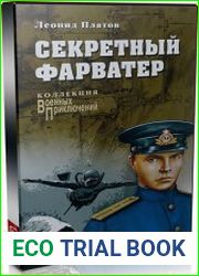 Секретный фарватер (Аудиокнига)