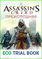 Assassin|s Creed. Преисподняя