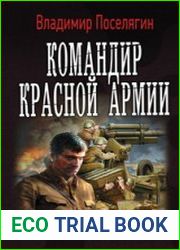 Командир Красной Армии