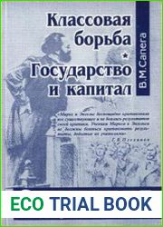 Классовая борьба. Государство и капитал