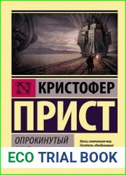 Опрокинутый мир