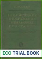 Геодезические отображения римановых пространств