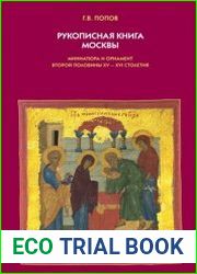 Рукописная книга Москвы. Миниатюра и орнамент второй половины XV — XVI столетия