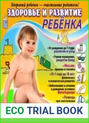 Здоровье и развитие ребенка