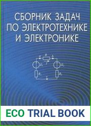 Сборник задач по электротехнике и электронике