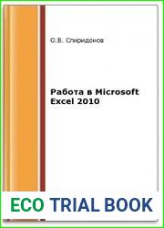 Работа в Microsoft Excel 2010