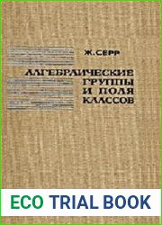 Алгебраические группы и поля классов