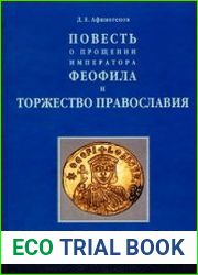 Повесть о прощении императора Феофила» и Торжество Православия