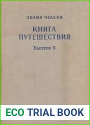 Книга путешествия (Извлечения из сочинения турецкого путешественника XVII века). Выпуск 3. Земли Закавказья и сопредельных областей Малой Азии и Ирана