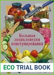 Большая энциклопедия консервирования