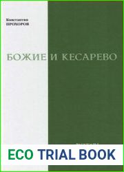 Божие и кесарево