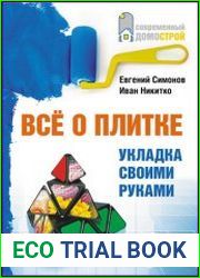 Все о плитке. Укладка своими руками (+Видеокурс)