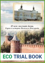 О чем молчат дома. Евреи в истории Нижнего Новгорода
