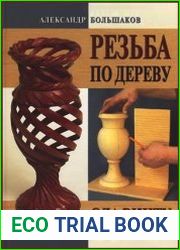 Резьба по дереву. Ода винту