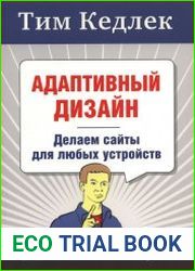 Адаптивный дизайн делаем сайты для любых устройств