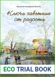 Ключи заветные от радости