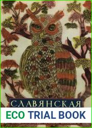 Славянская мифология. Энциклопедический словарь (2-е издание)