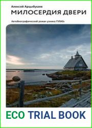 Милосердия двери. Автобиографический роман узника ГУЛАГа
