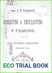 Общество и государство у Гомера Опыт исторической характеристики