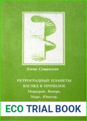 Ретроградные планеты. Взгляд в прошлое