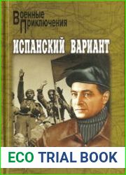 Испанский вариант