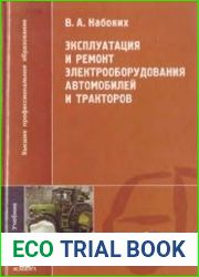 Эксплуатация и ремонт электрооборудования автомобилей и тракторов