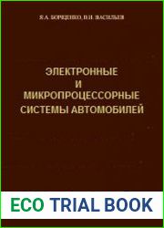 Электронные и микропроцессорные системы автомобилей