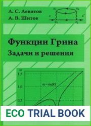 Функции Грина. Задачи и решения