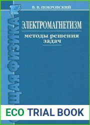 Электромагнетизм. Методы решения задач