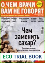 О чем врачи вам не говорят