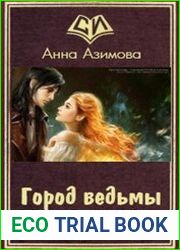 Город ведьмы
