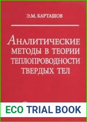 Аналитические методы в теории теплопроводности твердых тел