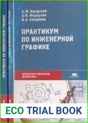 Практикум по инженерной графике