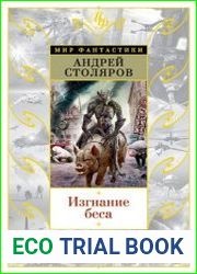 Изгнание беса