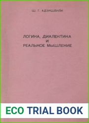 Логика, диалектика и реальное мышление