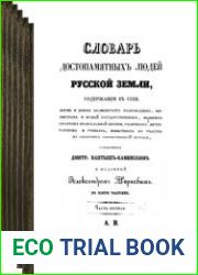 Словарь достопамятных людей Русской земли. Ч.1-5