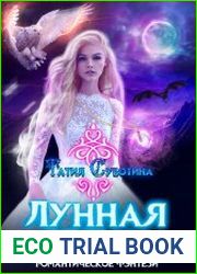 Лунная ведьма