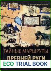 Тайные маршруты Древней Руси