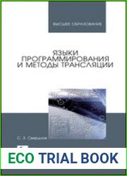 Языки программирования и методы трансляции