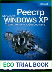 Реестр Microsoft Windows XP. Справочник профессионала Практическое пособие