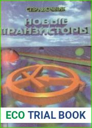 Новые транзисторы. Справочник