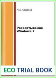 Развертывание Windows 7