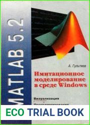MATLAB 5.2. Имитационное моделирование в среде Windows