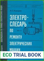 Электрослесарь по ремонту электрических машин