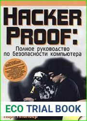 Hacker Proof Полное руководство по безопасности компьютера