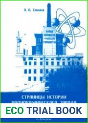 Страницы истории радиохимического завода производственного объединения «Маяк»