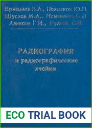 Радиография и радиографические ячейки